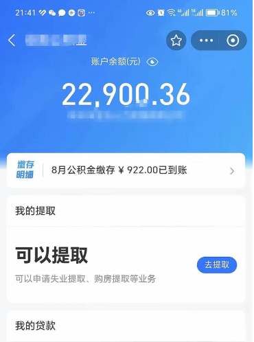 东至怎么取5000公积金（公积金提取8400教程）